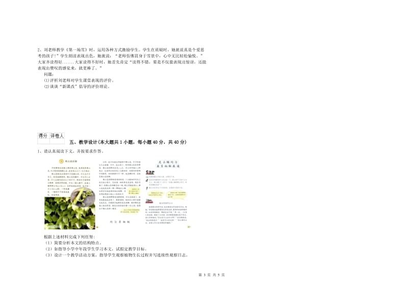 小学教师职业资格《教育教学知识与能力》真题练习试卷A卷.doc_第3页