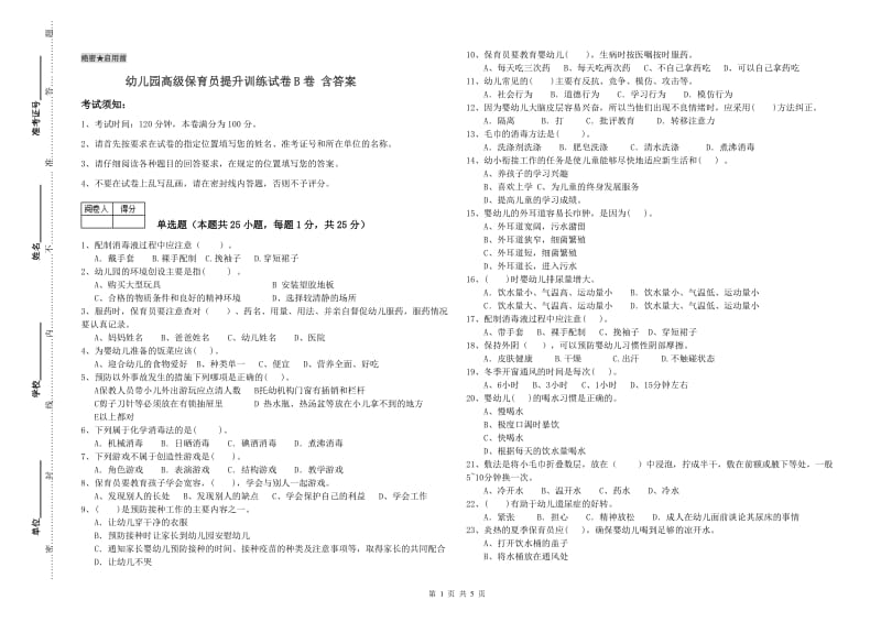 幼儿园高级保育员提升训练试卷B卷 含答案.doc_第1页