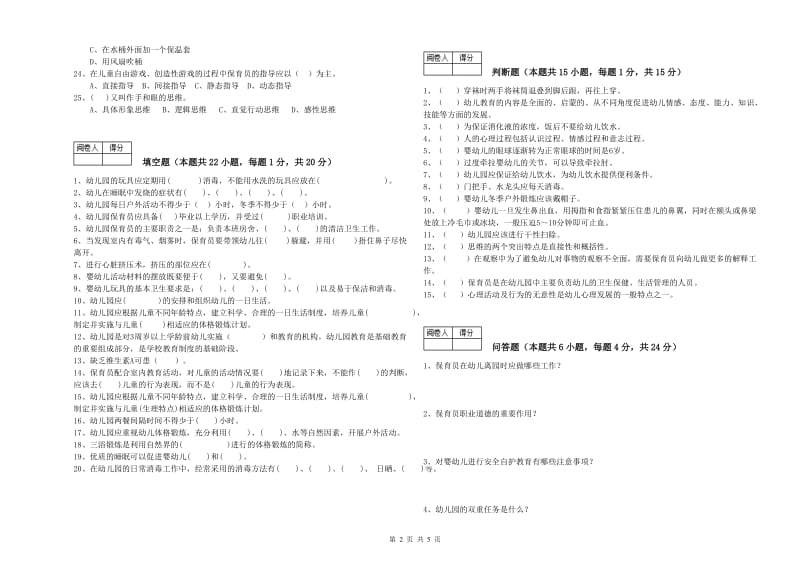 幼儿园高级保育员提升训练试卷B卷 含答案.doc_第2页