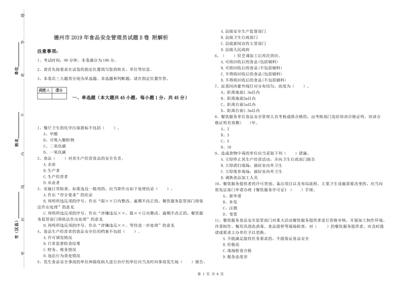 德州市2019年食品安全管理员试题B卷 附解析.doc_第1页