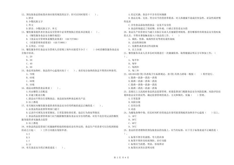 德州市2019年食品安全管理员试题B卷 附解析.doc_第2页