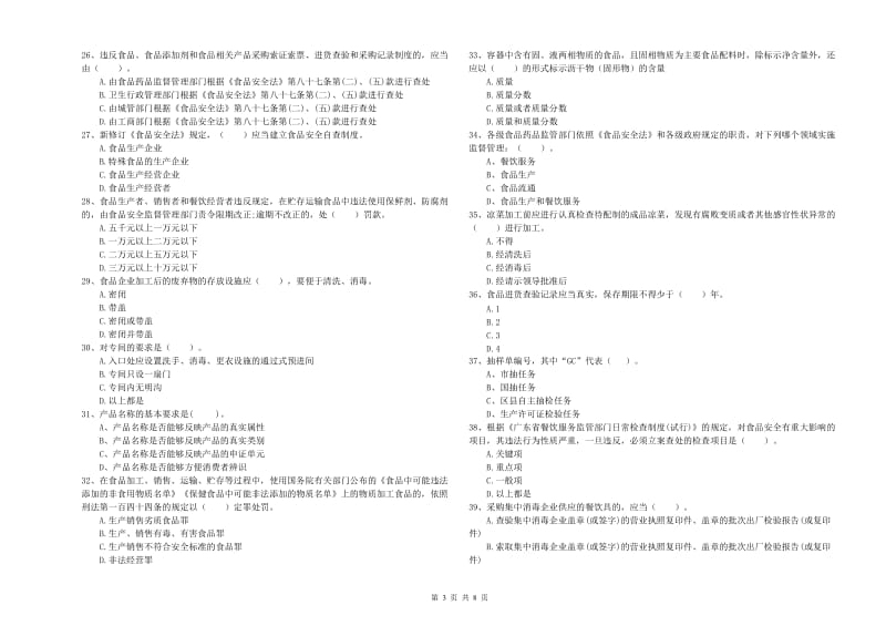 德州市2019年食品安全管理员试题B卷 附解析.doc_第3页