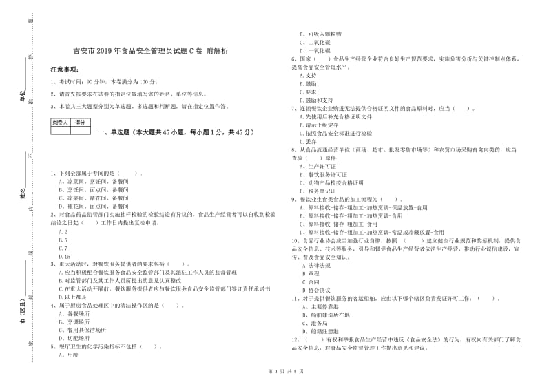 吉安市2019年食品安全管理员试题C卷 附解析.doc_第1页