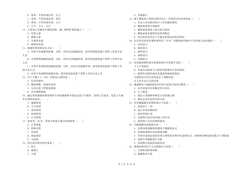 健康管理师三级《理论知识》真题练习试题D卷 含答案.doc_第2页