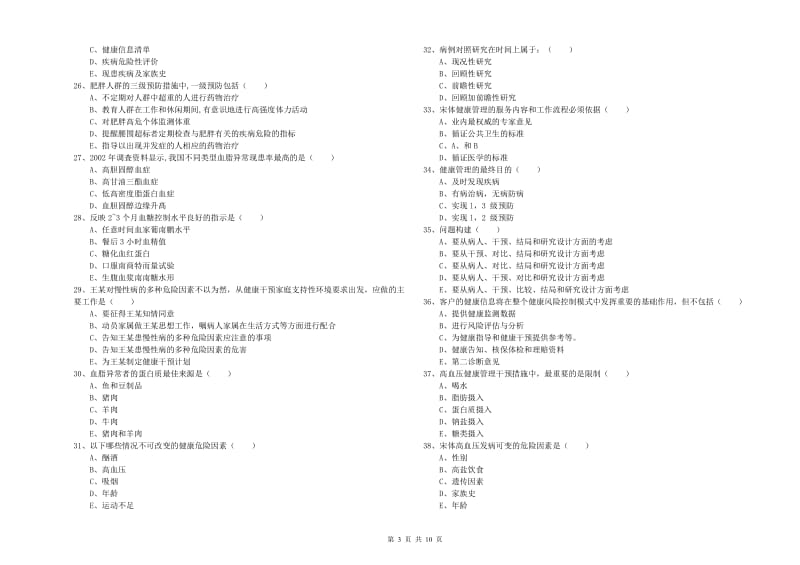 健康管理师三级《理论知识》真题练习试题D卷 含答案.doc_第3页