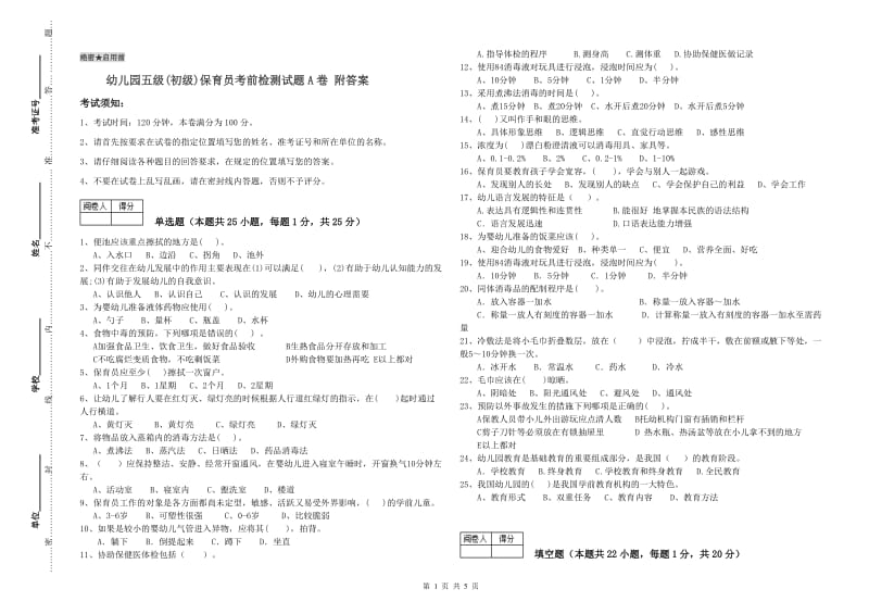 幼儿园五级(初级)保育员考前检测试题A卷 附答案.doc_第1页