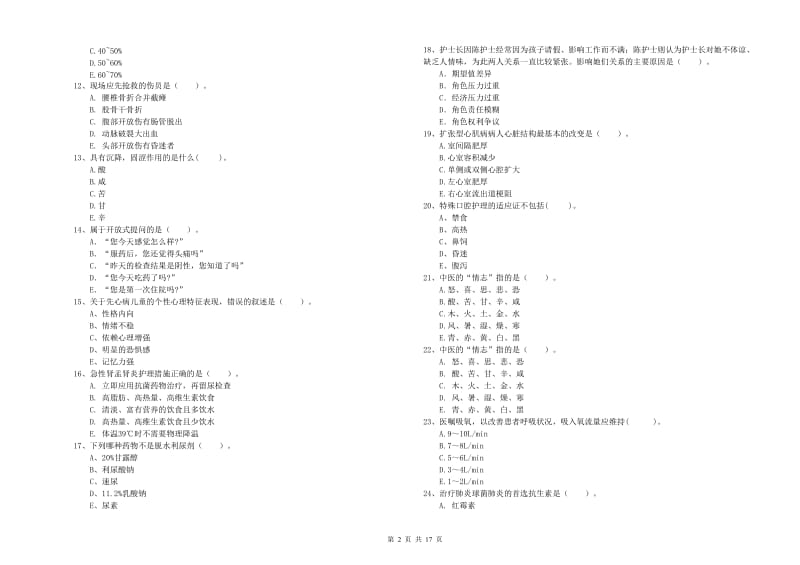 护士职业资格考试《专业实务》题库练习试卷D卷 附解析.doc_第2页