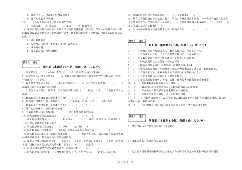 幼儿园四级保育员考前检测试题 附解析.doc_第2页