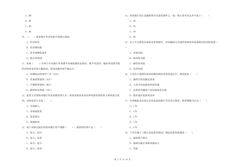 初级银行从业考试《银行管理》真题模拟试卷A卷 附答案.doc_第2页