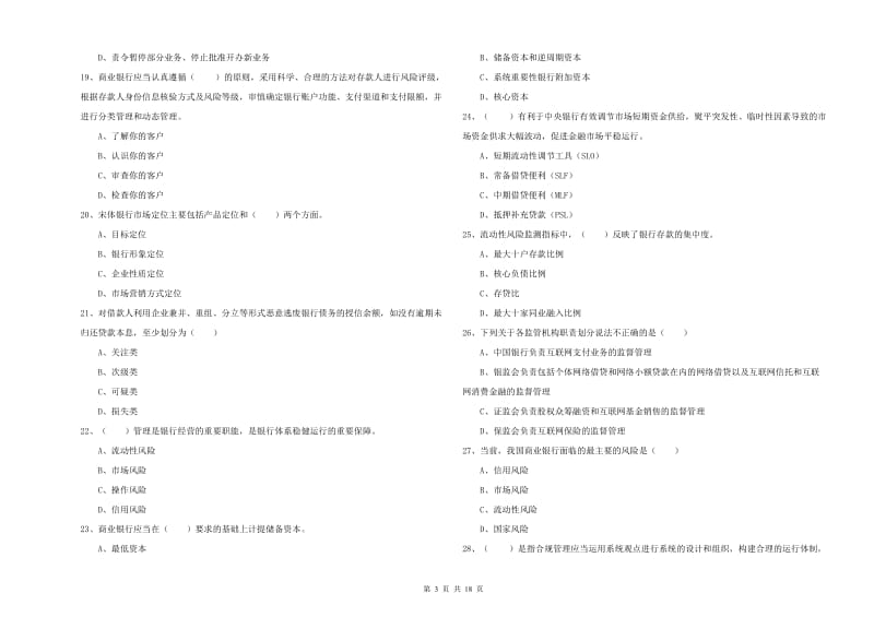 初级银行从业考试《银行管理》真题模拟试卷A卷 附答案.doc_第3页