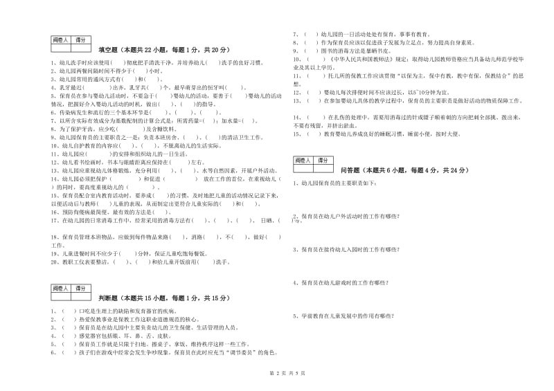 幼儿园四级保育员提升训练试题A卷 附解析.doc_第2页