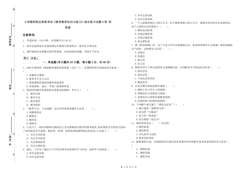 小学教师职业资格考试《教育教学知识与能力》综合练习试题B卷 附答案.doc_第1页