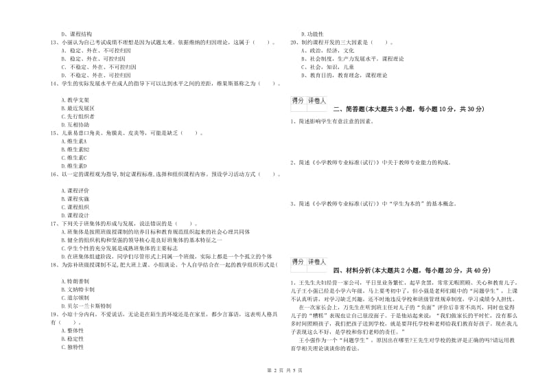 小学教师职业资格考试《教育教学知识与能力》综合练习试题B卷 附答案.doc_第2页