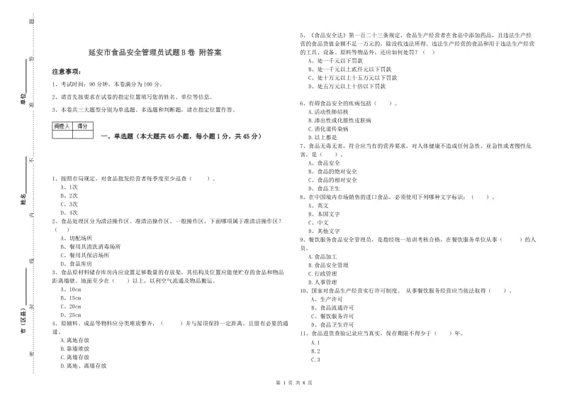 延安市食品安全管理员试题B卷 附答案.doc_第1页