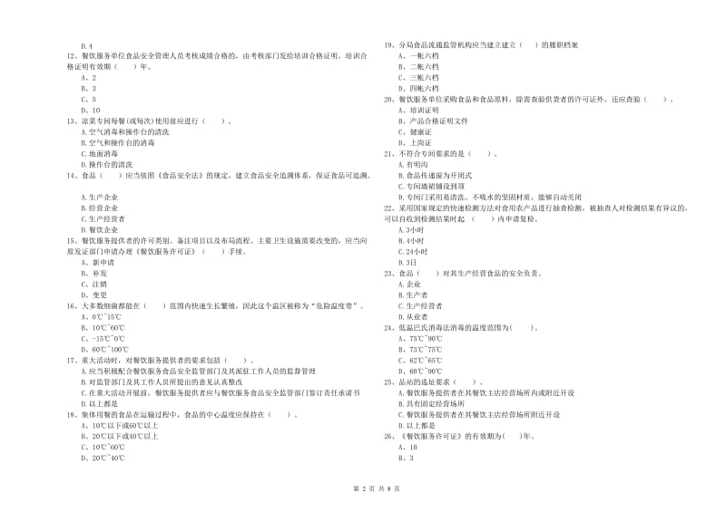 延安市食品安全管理员试题B卷 附答案.doc_第2页