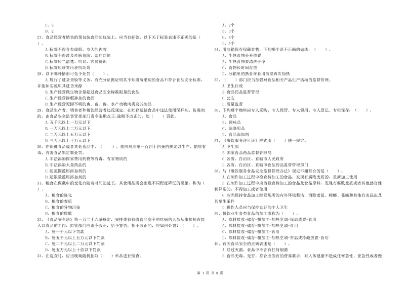 延安市食品安全管理员试题B卷 附答案.doc_第3页