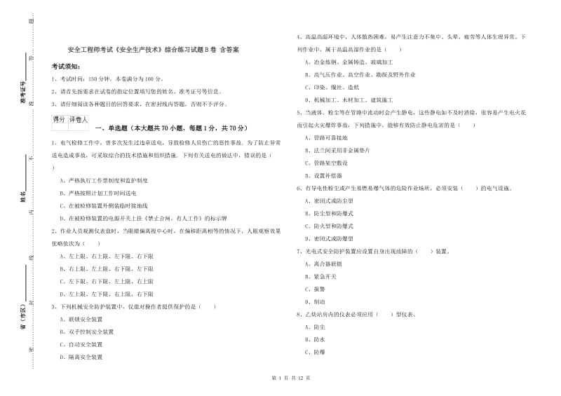 安全工程师考试《安全生产技术》综合练习试题B卷 含答案.doc_第1页