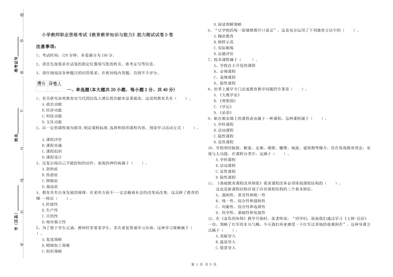 小学教师职业资格考试《教育教学知识与能力》能力测试试卷D卷.doc_第1页