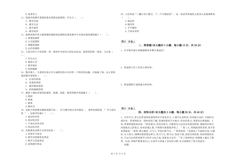 小学教师职业资格考试《教育教学知识与能力》能力测试试卷D卷.doc_第2页