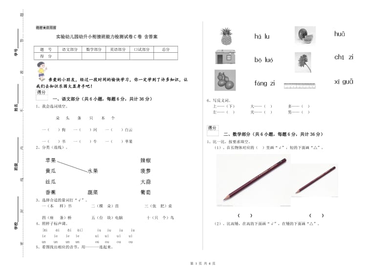 实验幼儿园幼升小衔接班能力检测试卷C卷 含答案.doc_第1页