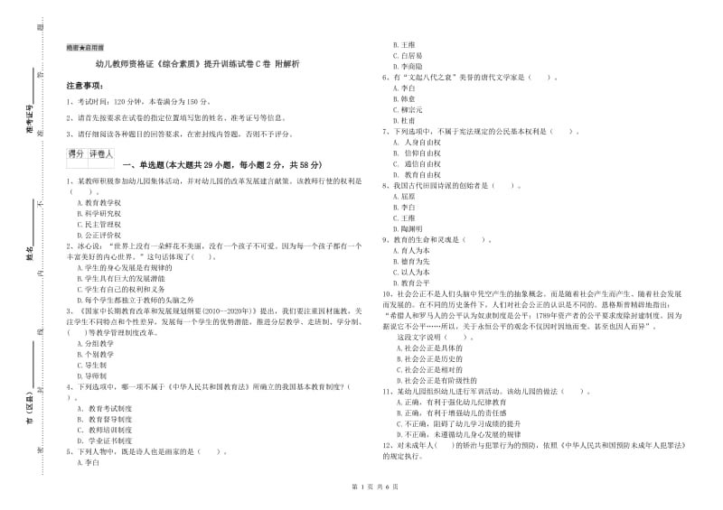 幼儿教师资格证《综合素质》提升训练试卷C卷 附解析.doc_第1页