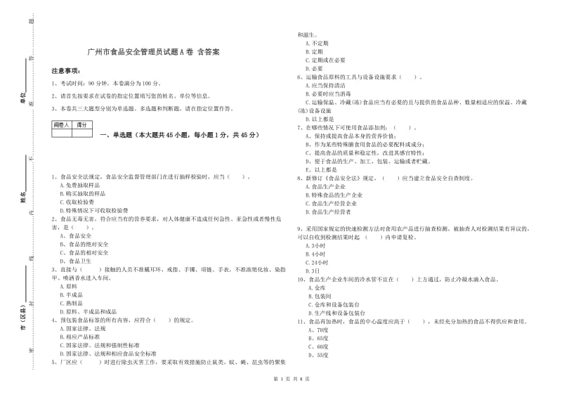 广州市食品安全管理员试题A卷 含答案.doc_第1页