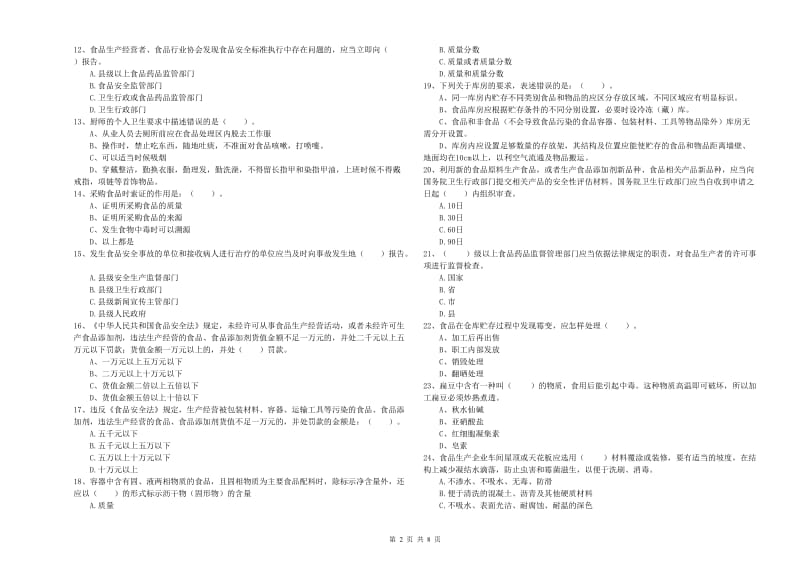 广州市食品安全管理员试题A卷 含答案.doc_第2页