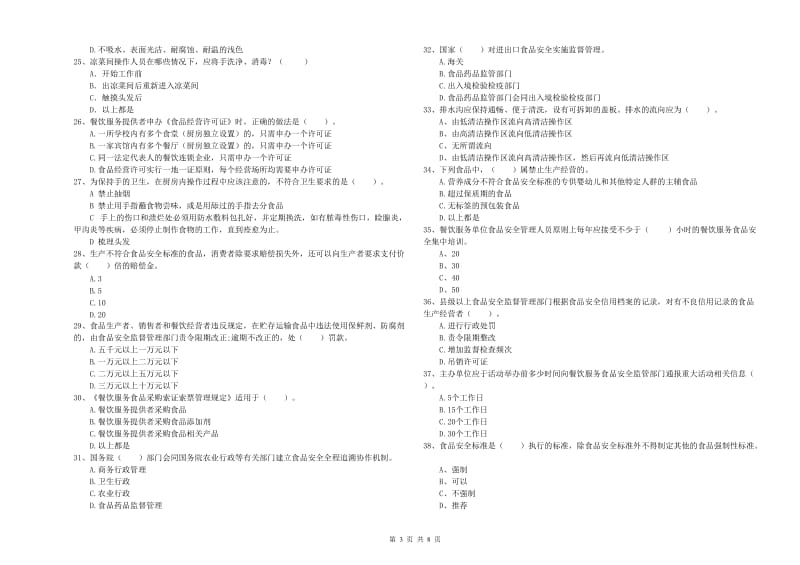 广州市食品安全管理员试题A卷 含答案.doc_第3页