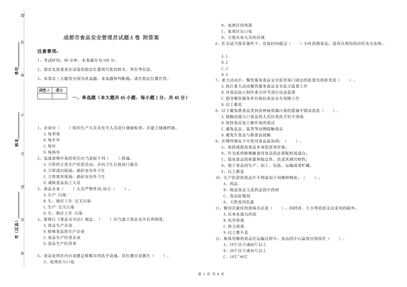 成都市食品安全管理员试题A卷 附答案.doc_第1页