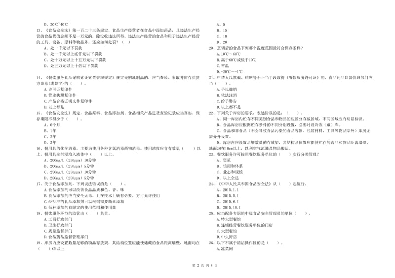 成都市食品安全管理员试题A卷 附答案.doc_第2页