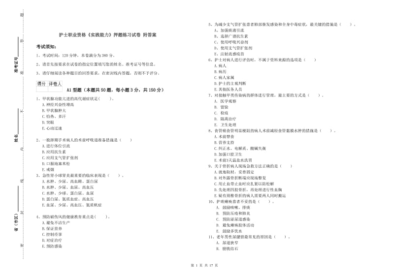 护士职业资格《实践能力》押题练习试卷 附答案.doc_第1页