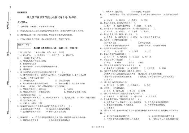 幼儿园三级保育员能力检测试卷D卷 附答案.doc_第1页