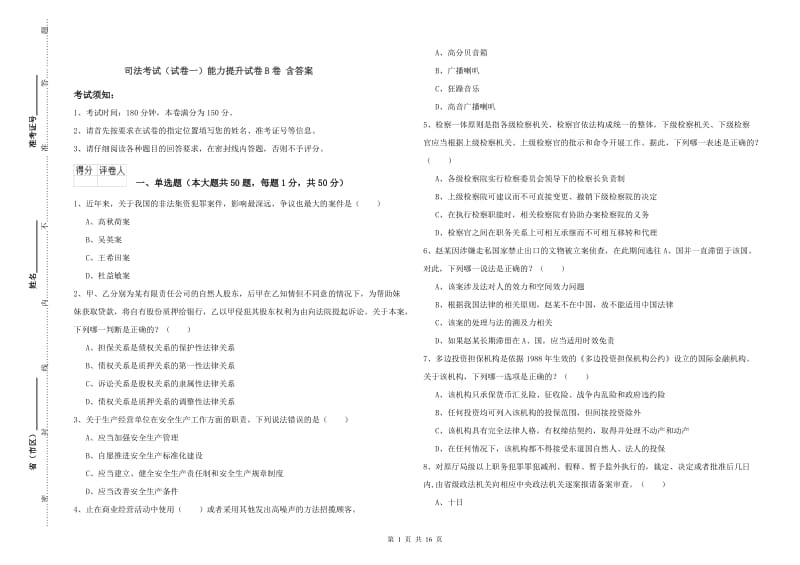 司法考试（试卷一）能力提升试卷B卷 含答案.doc_第1页