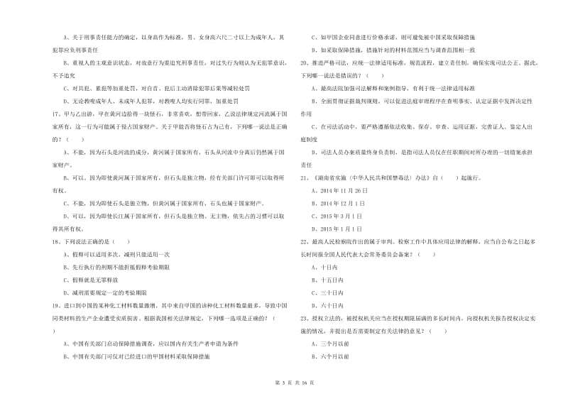 司法考试（试卷一）能力提升试卷B卷 含答案.doc_第3页