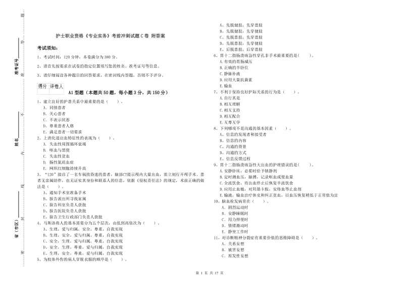 护士职业资格《专业实务》考前冲刺试题C卷 附答案.doc_第1页