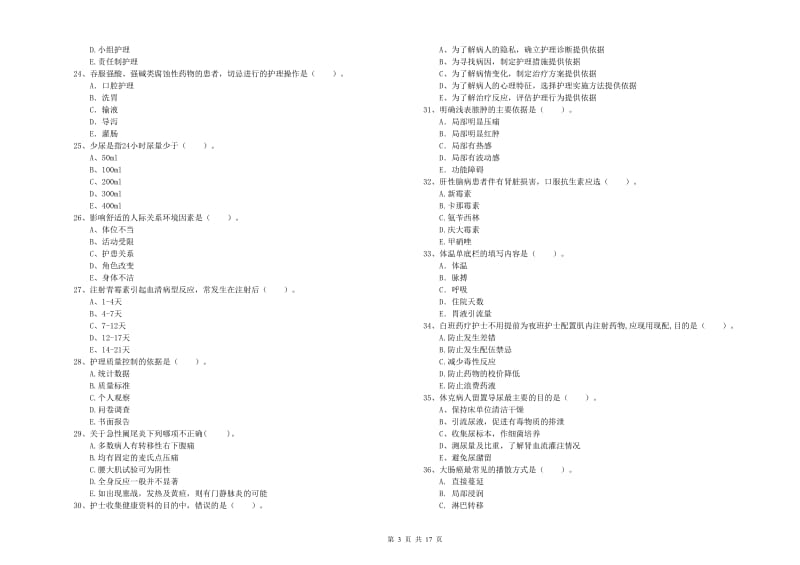 护士职业资格《专业实务》考前冲刺试题C卷 附答案.doc_第3页