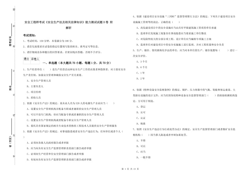 安全工程师考试《安全生产法及相关法律知识》能力测试试题B卷 附解析.doc_第1页