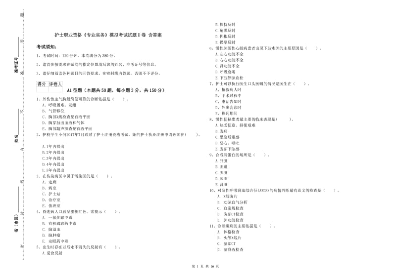 护士职业资格《专业实务》模拟考试试题D卷 含答案.doc_第1页