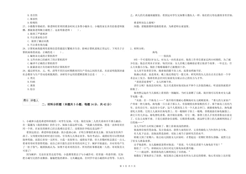 小学教师资格证考试《综合素质》全真模拟考试试卷B卷 附解析.doc_第3页