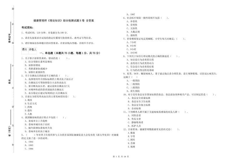 健康管理师《理论知识》综合检测试题B卷 含答案.doc_第1页