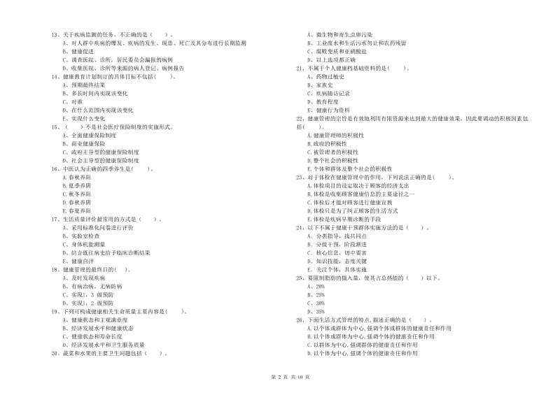 健康管理师《理论知识》综合检测试题B卷 含答案.doc_第2页