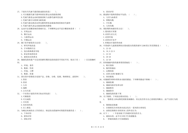 健康管理师《理论知识》综合检测试题B卷 含答案.doc_第3页