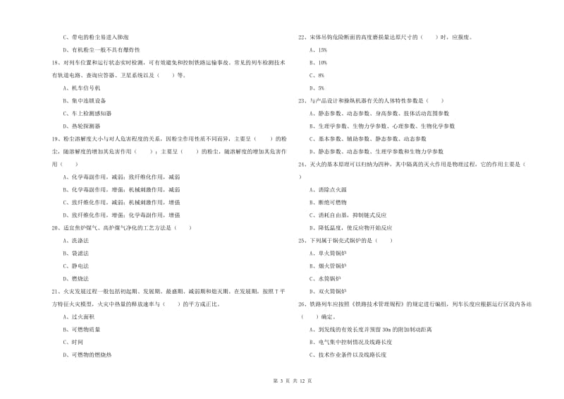 安全工程师《安全生产技术》押题练习试卷B卷 附解析.doc_第3页