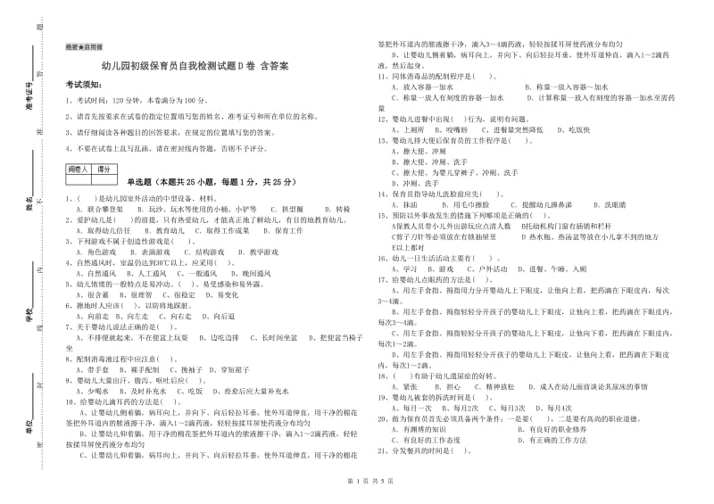 幼儿园初级保育员自我检测试题D卷 含答案.doc_第1页