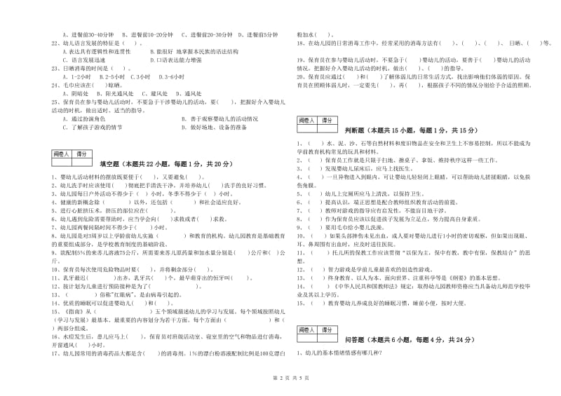 幼儿园初级保育员自我检测试题D卷 含答案.doc_第2页