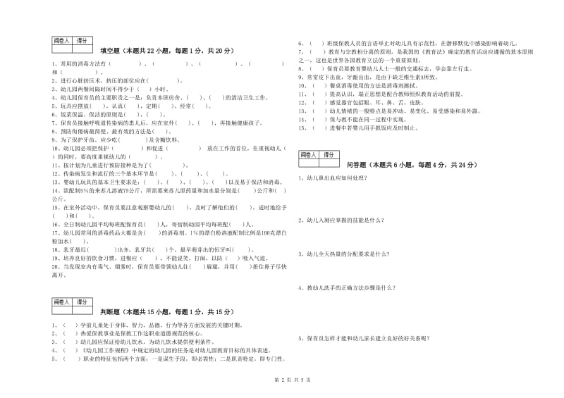 幼儿园保育员技师自我检测试卷C卷 含答案.doc_第2页