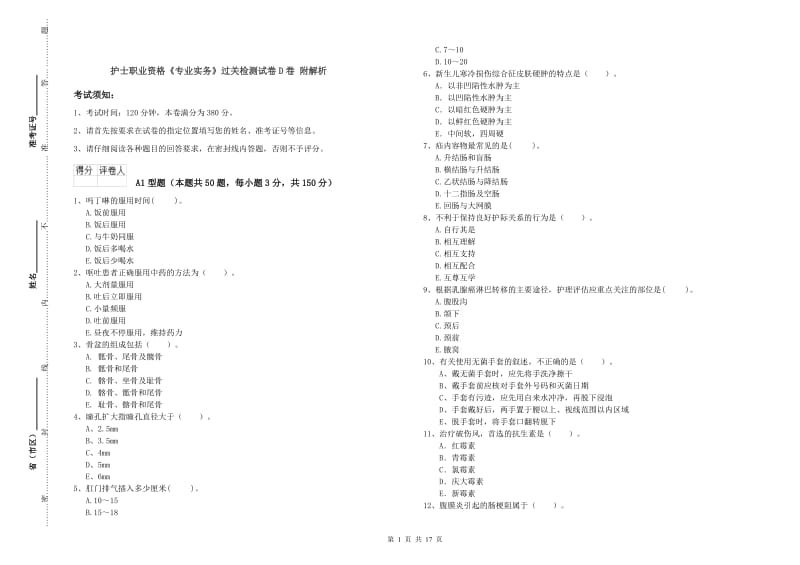 护士职业资格《专业实务》过关检测试卷D卷 附解析.doc_第1页