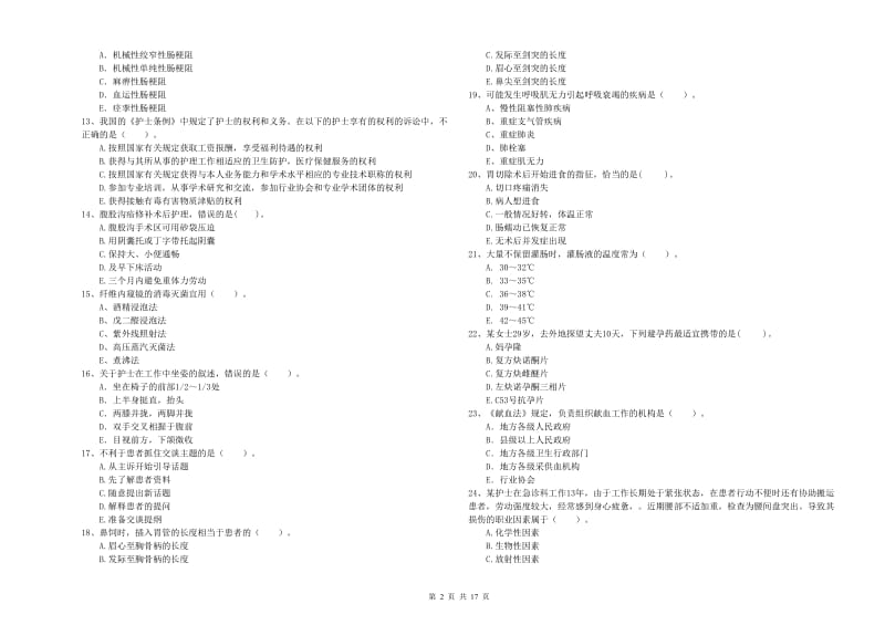 护士职业资格《专业实务》过关检测试卷D卷 附解析.doc_第2页