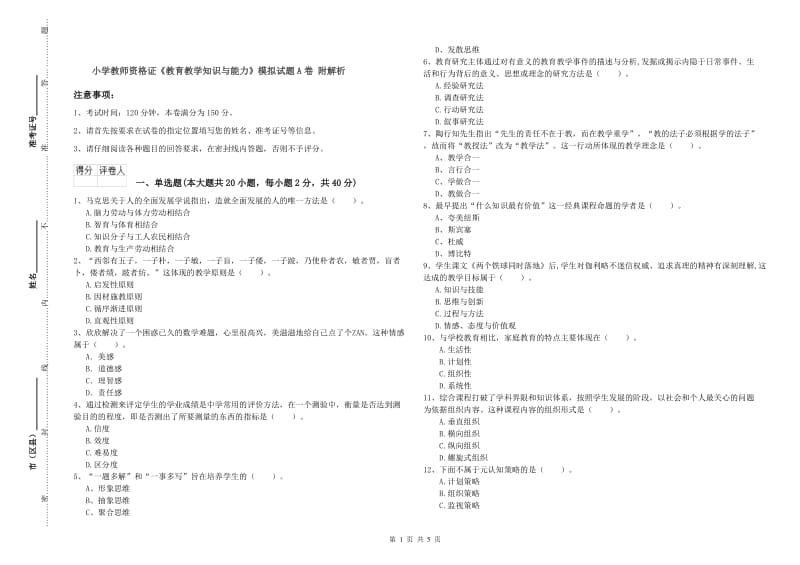 小学教师资格证《教育教学知识与能力》模拟试题A卷 附解析.doc_第1页