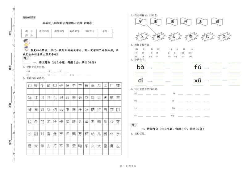 实验幼儿园学前班考前练习试卷 附解析.doc_第1页